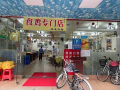 -成惠食府(赤岗店)