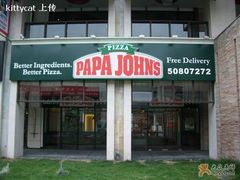 门面-棒约翰比萨·意面(张江店)
