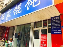 门面-汪家馄饨(集庆路店)