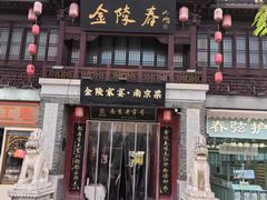 -金陵家宴·金陵春·南京菜(夫子庙店)