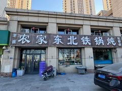 -农家东北铁锅炖(红桥店)