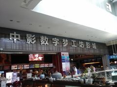 -中影梦工坊影城(加州杜比·激光·尊荣影城)