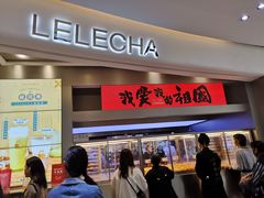 门面-LELECHA乐乐茶(新街口大洋店)