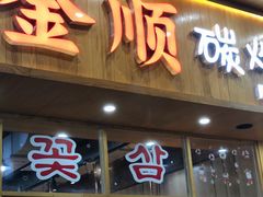 门面-金顺韩式烤肉·网红烤肉店(广利路店)