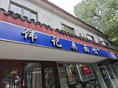 -伟记奥面馆(养育巷店)