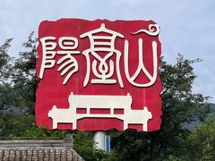 -阳台山自然风景区