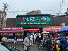 -桃源市场(解放路店)