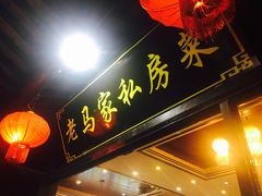 门面-老马家·舌尖上的西塘美食
