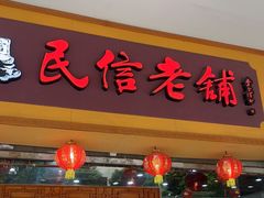 -民信老铺(人民路店)
