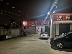 -二师兄火盆烤肉(湖口店)