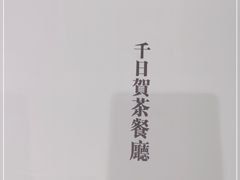 -千日贺茶餐厅(开发区安盛店)