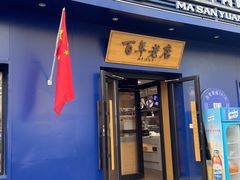 -马三元老汤牛肉面(高新街店)