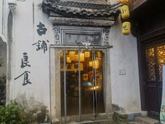 -古铺良食(柯城店)