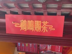 门面-鸡鸣赐茶(鸡鸣寺路店)