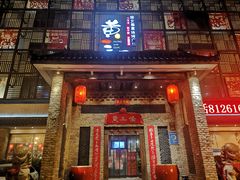 门面-黄三怪(无影山北路店)