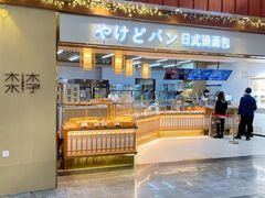 门面-木子木水日式烫面包(世界城光谷店)