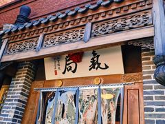 门面-局气烤鸭·北京菜(前门店)