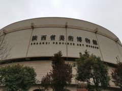 -陕西省美术博物馆