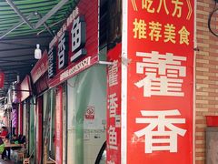 门面-老字号怡玺·藿香雅鱼(20年雅安店)