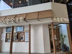 -小金金手作(金象城店)