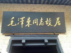 -韶山毛泽东同志故居