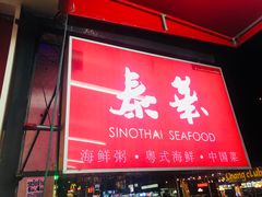 -泰华海鲜中餐厅(普吉镇店)