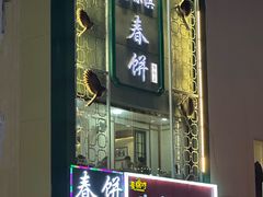 -哈尔滨春饼(朝山街店)