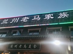 -兰州老马家族食府(康庄总店)