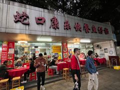 门面-蛇口康乐快餐鱼仔档(翠苑小区店)