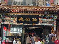 -北京前门大栅栏