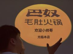 -巴奴毛肚火锅(新街口金鹰店)