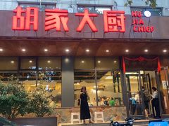 -胡家大厨(西三庄店)