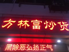 门面-方林富炒货店(武林路店)