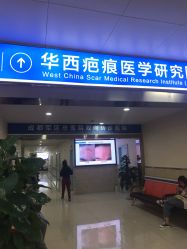 -成都军建医院·疤痕诊疗中心