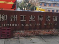 -柳州工业博物馆