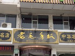 -老毛手抓·盐池滩羊非遗手抓(宁夏总店)