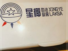 -星椰叻沙·椰浆鲜虾面(江南西店)