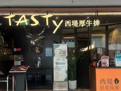 门面-西堤厚牛排(国瑞店)