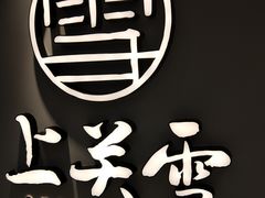 -上关雪東北菜(中房金谊店)