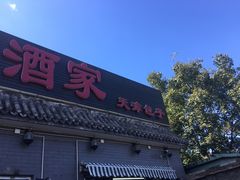 门面-京天红酒家(虎坊路店)