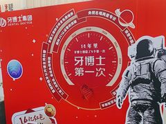 -牙博士口腔品牌连锁(杨浦店)