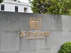 -荔湾博物馆
