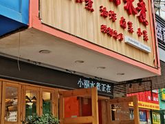 门面-洪都大拇指(洪都店)