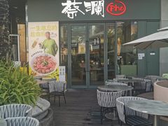 -蔡澜Pho·越南粉餐厅(海上世界店)