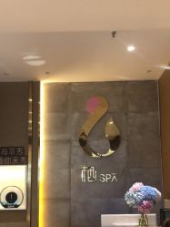 -栖SPA·ONDA ·海菲秀·皑皑科技美肤中心