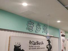 大堂-老乡鸡(合肥火车站店)