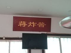门面-蒋炸酱(内东街店)