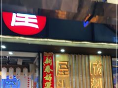门面-屋头串串(临江路店)