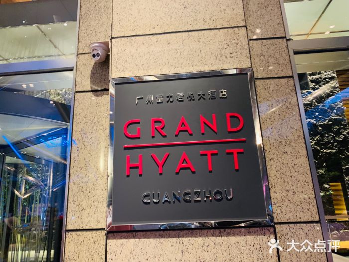 广州富力君悦大酒店图片
