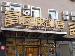 门面-富龙快餐店(铁西店)